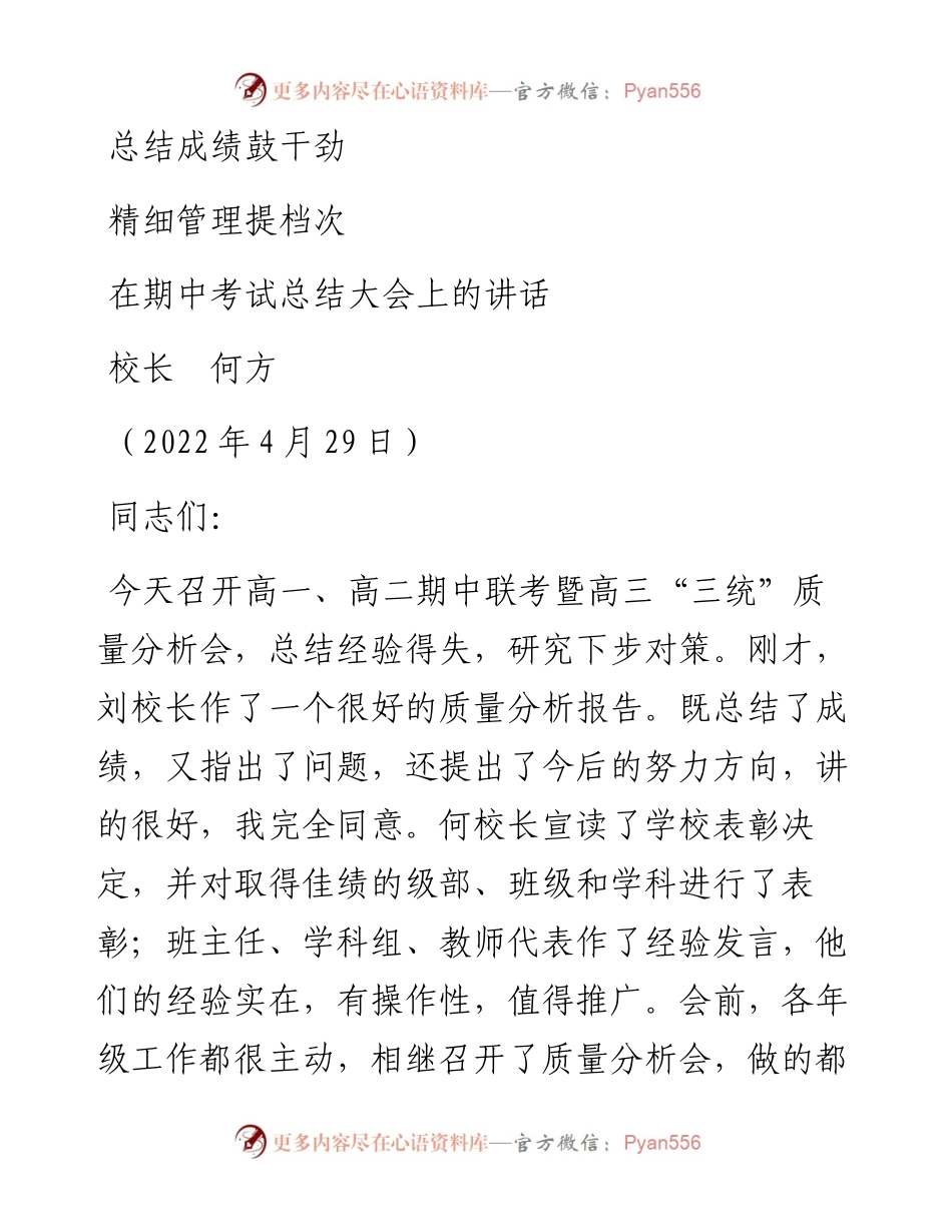 范文系列3632校长何方：在期中考试总结大会上的讲话.docx_第1页