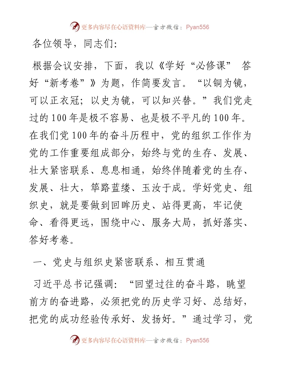组织部长在党史学习教育研讨会上的发言.docx_第1页