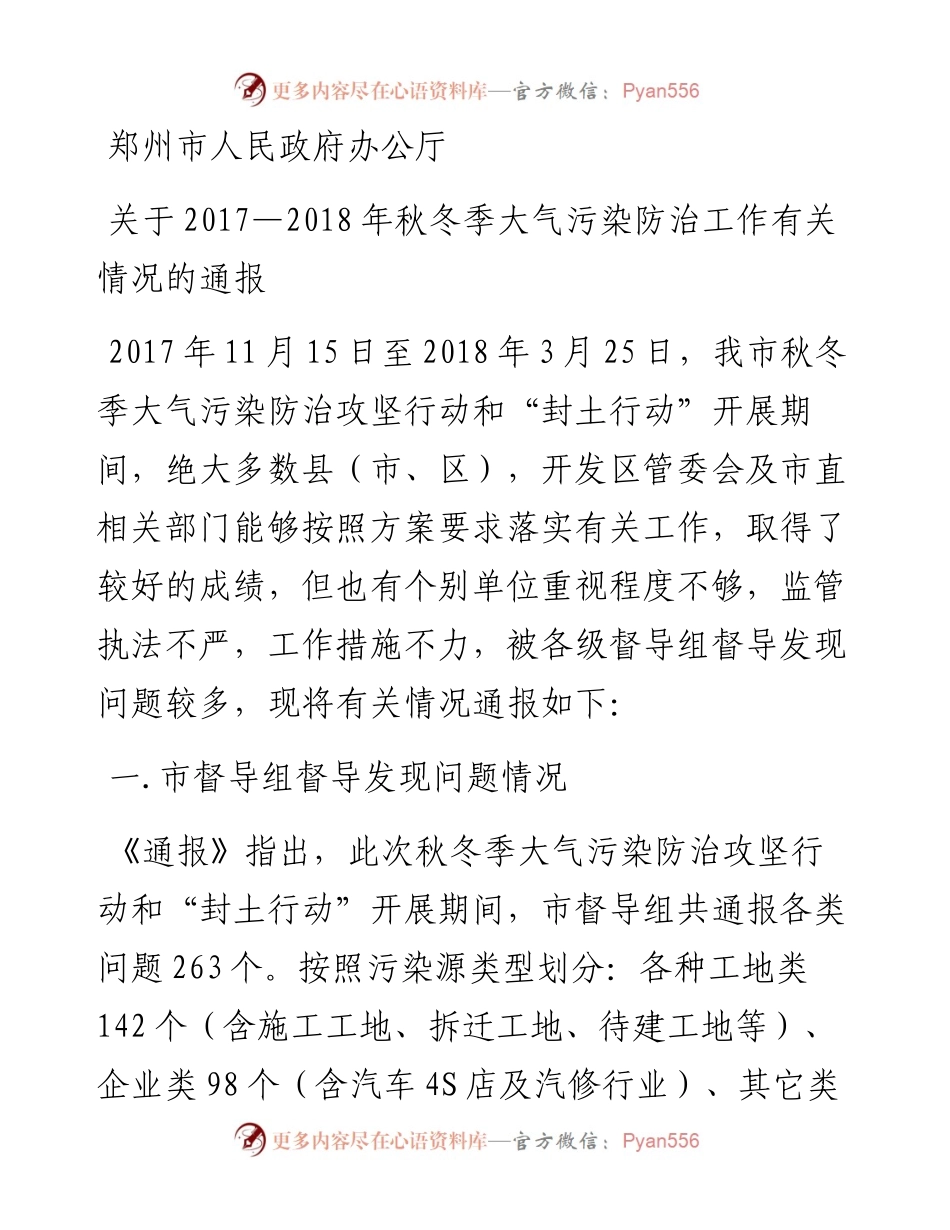 郑州市人民政府办公厅关于—秋冬季大气污染防治工作有关情况的通报.docx_第1页