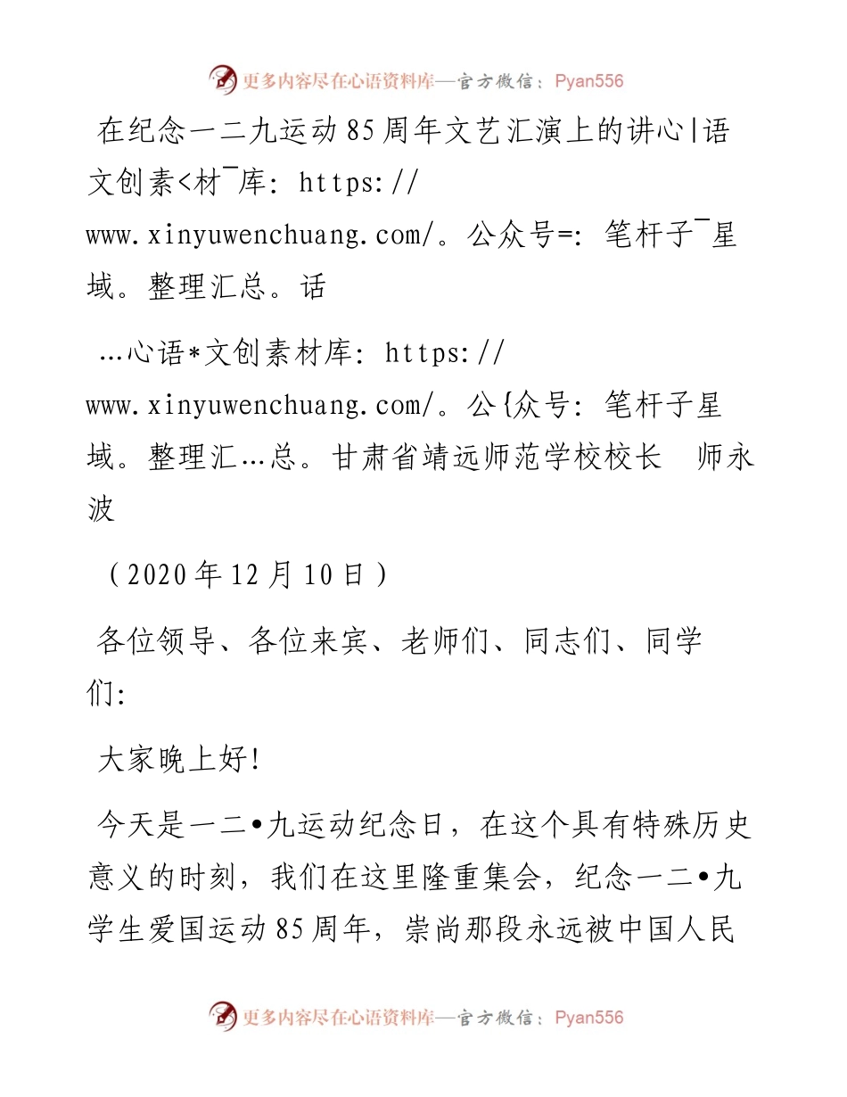 范文系列964甘肃省靖远师范学校校长师永波：在纪念一二九运动85周年文艺汇演上的讲话.docx_第1页