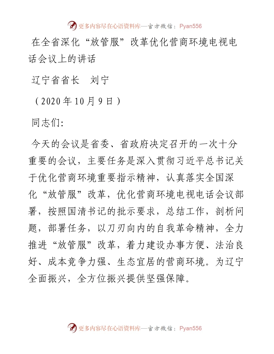范文系列764辽宁省省长刘宁：在全省深化“放管服”改革优化营商环境电视电话会议上的讲话.docx_第1页