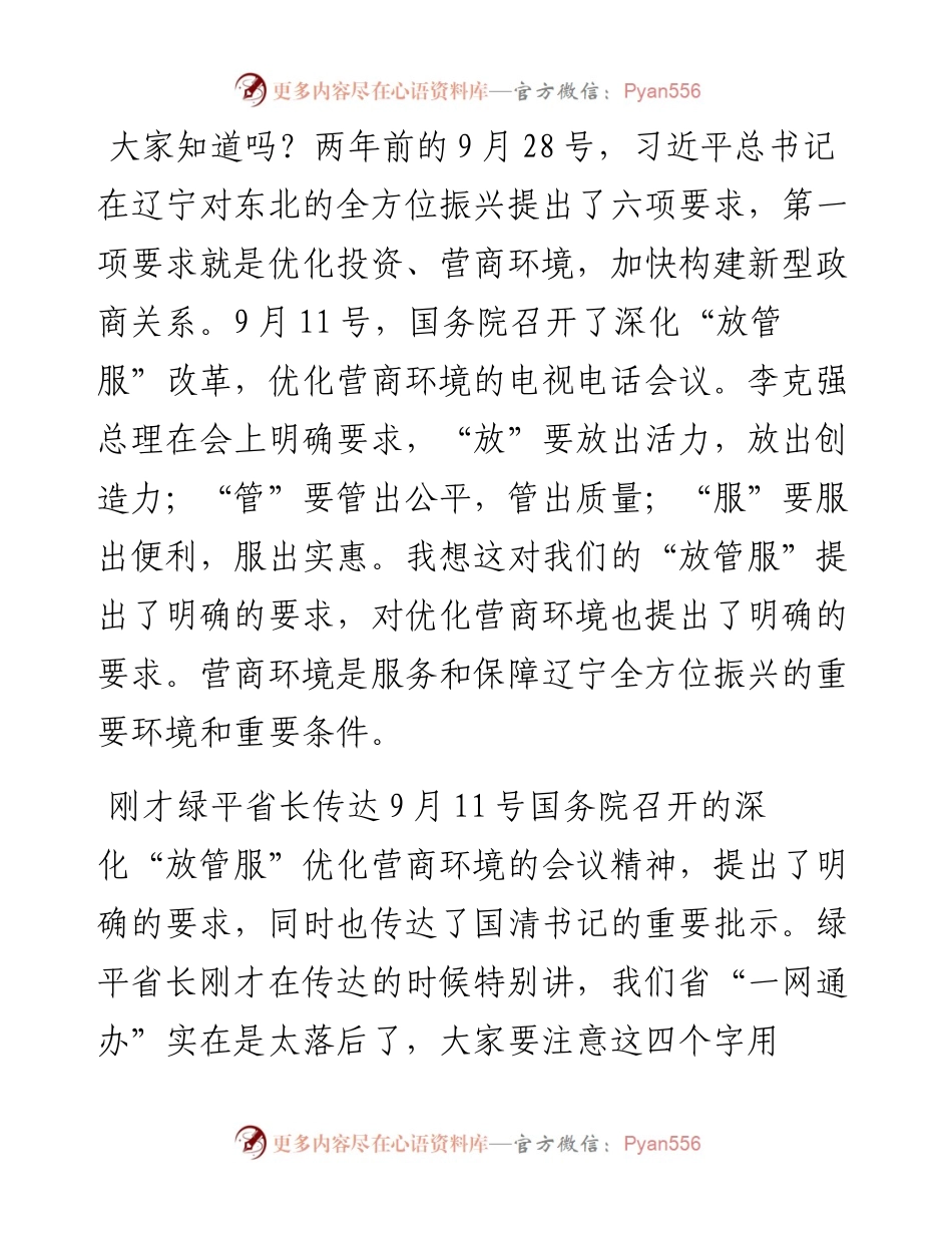 范文系列764辽宁省省长刘宁：在全省深化“放管服”改革优化营商环境电视电话会议上的讲话.docx_第2页