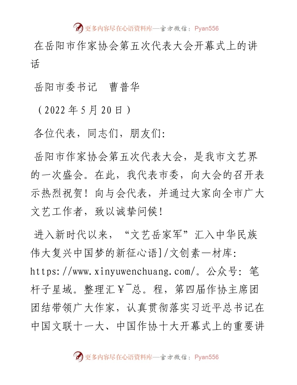 范文系列3749岳阳市委书记曹普华：在岳阳市作家协会第五次代表大会开幕式上的讲话.docx_第1页