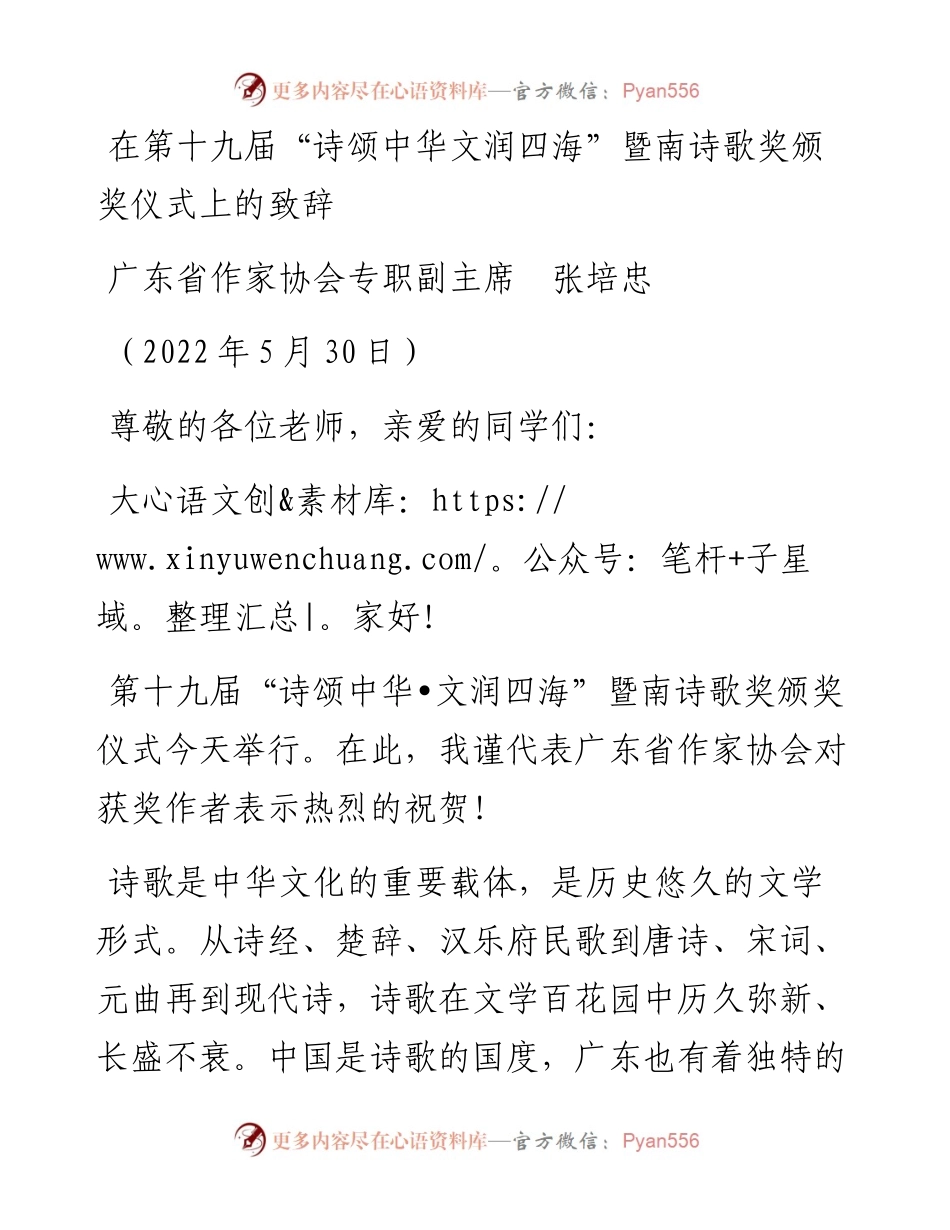 范文系列3875广东省作家协会专职副主席张培忠：在第十九届“诗颂中华文润四海”暨南诗歌奖颁奖仪式上的致辞.docx_第1页