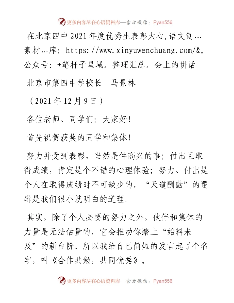 范文系列2709北京市第四中学校长马景林：在北京四中度优秀生表彰大会上的讲话.docx_第1页