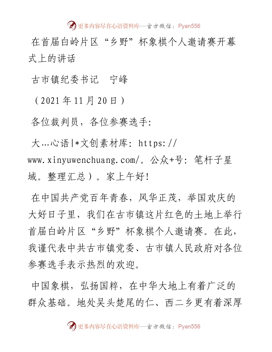 范文系列2653古市镇纪委书记宁峰：在首届白岭片区“乡野”杯象棋个人邀请赛开幕式上的讲话.docx_第1页