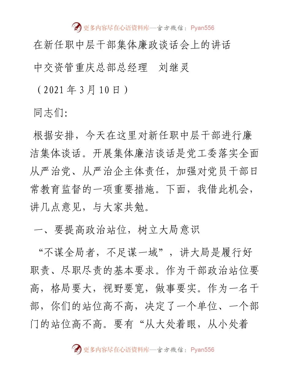 范文系列1320中交资管重庆总部总经理刘继灵：在新任职中层干部集体廉政谈话会上的讲话.docx_第1页