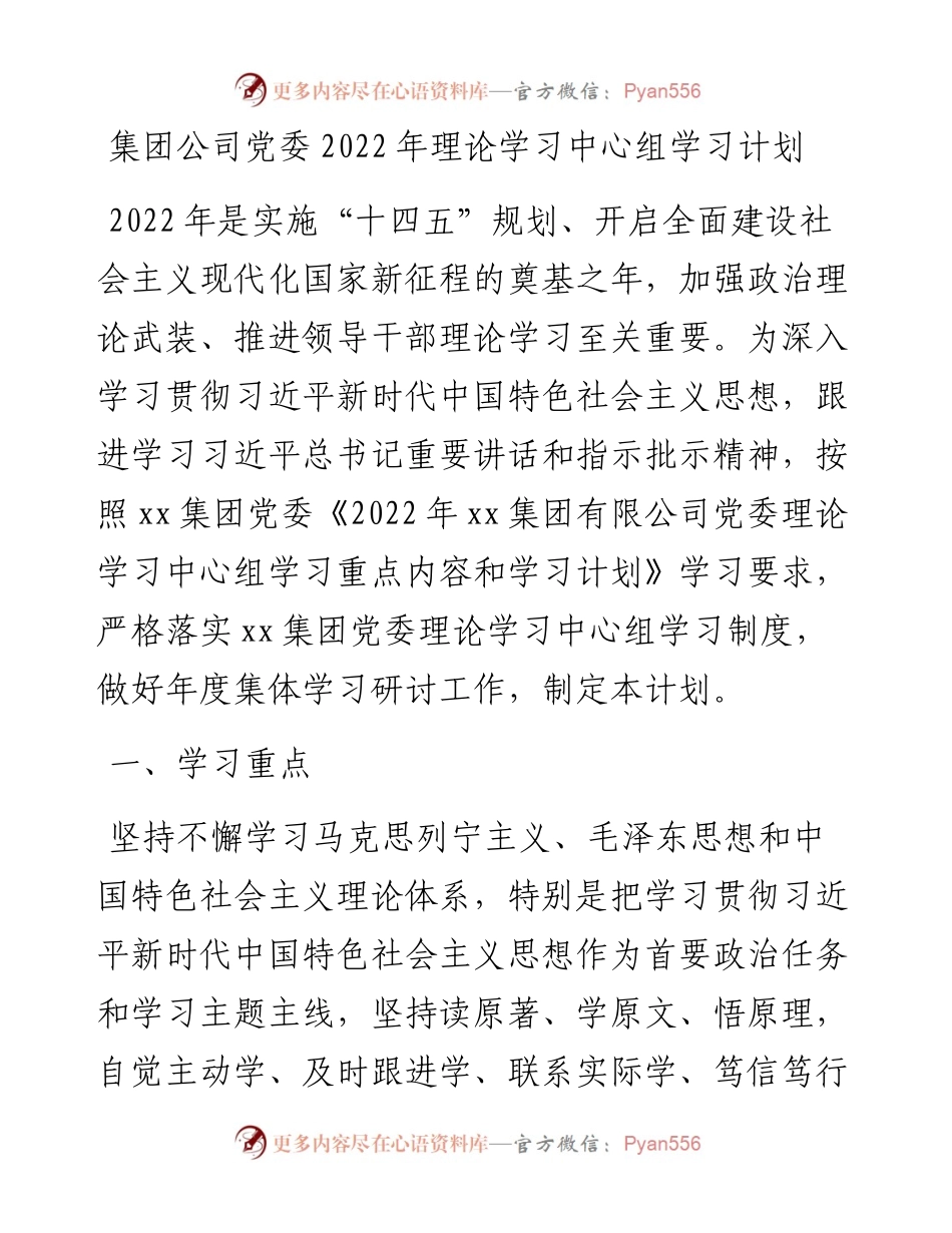 集团公司党委理论学习中心组学习计划.docx_第1页