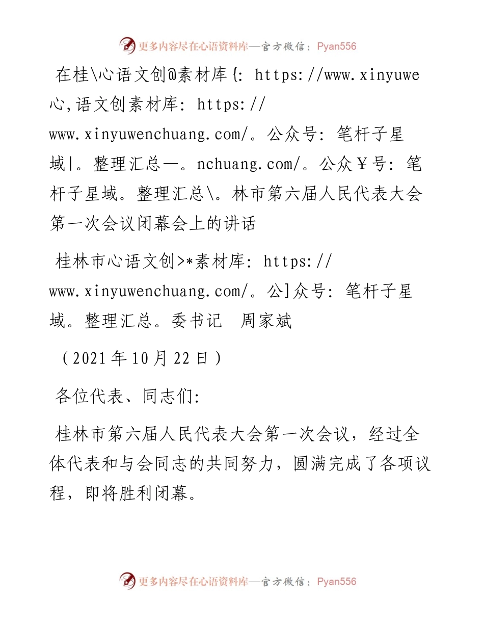 范文系列2438桂林市委书记周家斌：在桂林市第六届人民代表大会第一次会议闭幕会上的讲话.docx_第1页