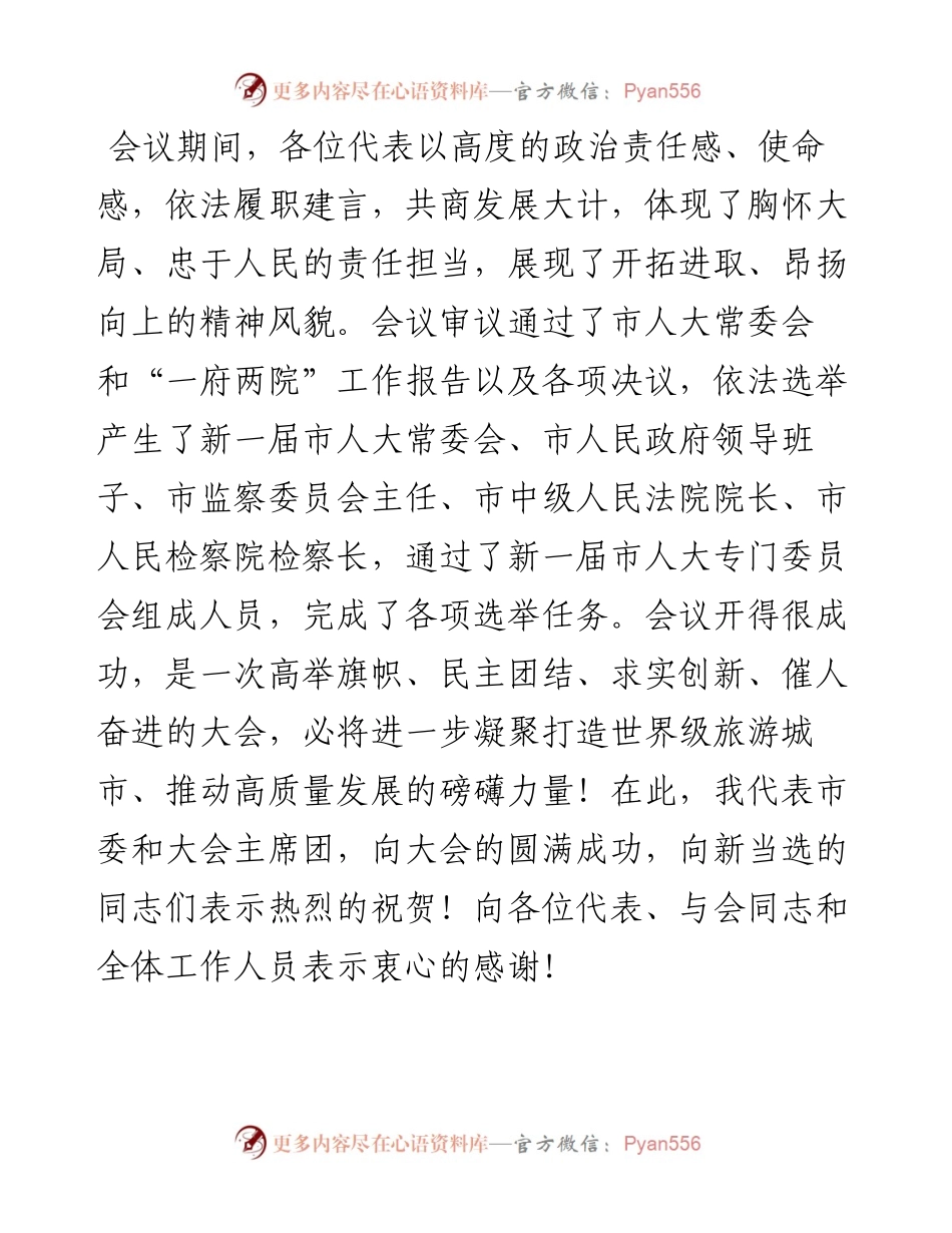 范文系列2438桂林市委书记周家斌：在桂林市第六届人民代表大会第一次会议闭幕会上的讲话.docx_第2页