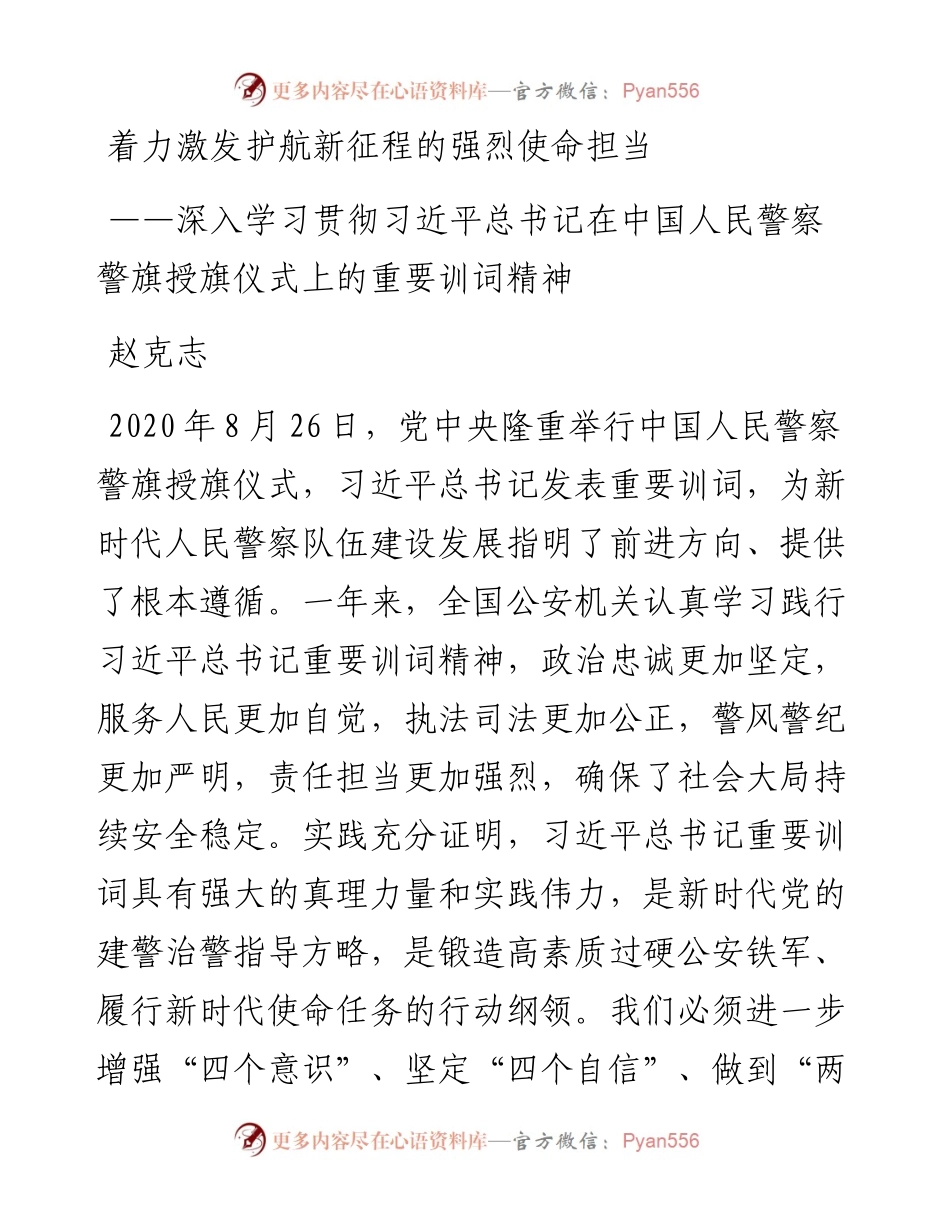 赵克志：深入学习贯彻习近平总书记在中国人民警察警旗授旗仪式上的重要训词精神.docx_第1页