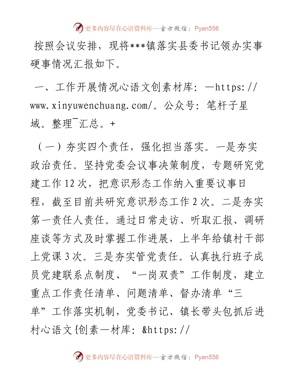 镇党委书记在县委党建工作领导小组会议发言材料.docx_第1页