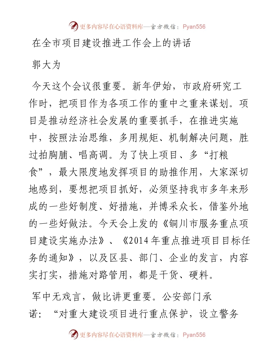 郭大为：在全市项目建设推进工作会上的讲话(1).docx_第1页
