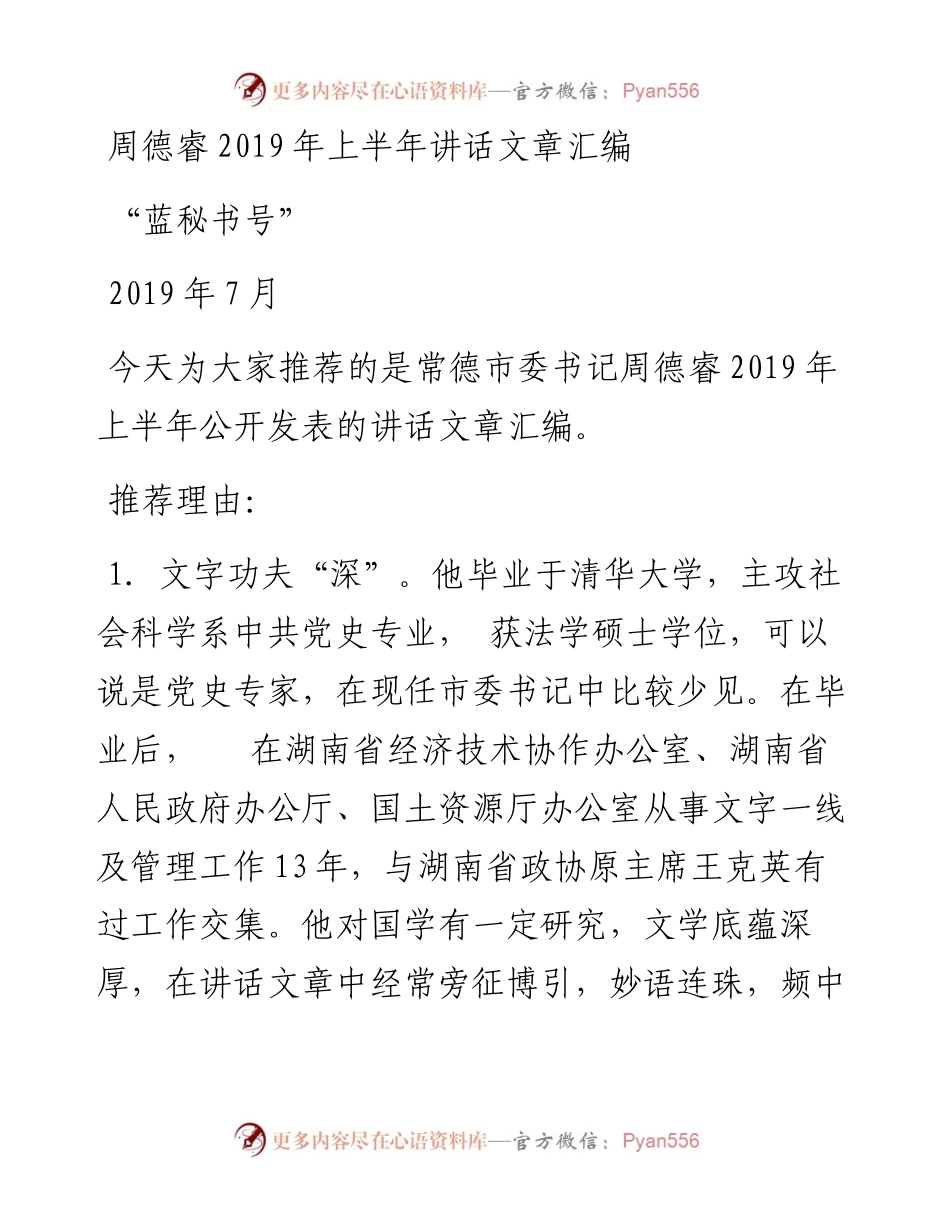 讲话系列5（8篇）周德睿上半年讲话文章汇编.docx_第1页