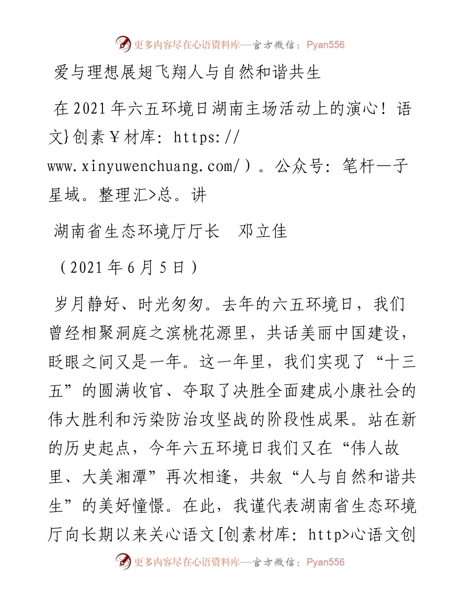 范文系列1644湖南省生态环境厅厅长邓立佳：在六五环境日湖南主场活动上的演讲.docx_第1页