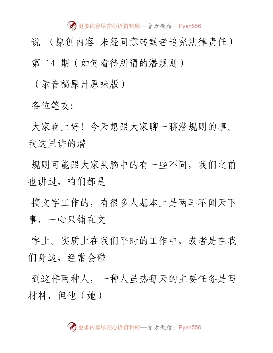 老笔头说第14期（如何看待所谓的潜规则）.docx_第1页