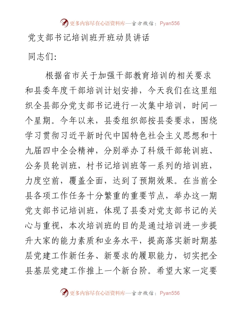 组织：党支部书记培训班开班动员讲话.docx_第1页