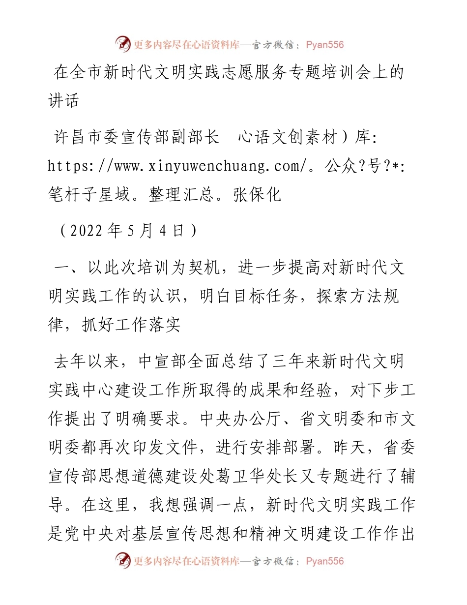 范文系列3680许昌市委宣传部副部长张保化：在全市新时代文明实践志愿服务专题培训会上的讲话.docx_第1页