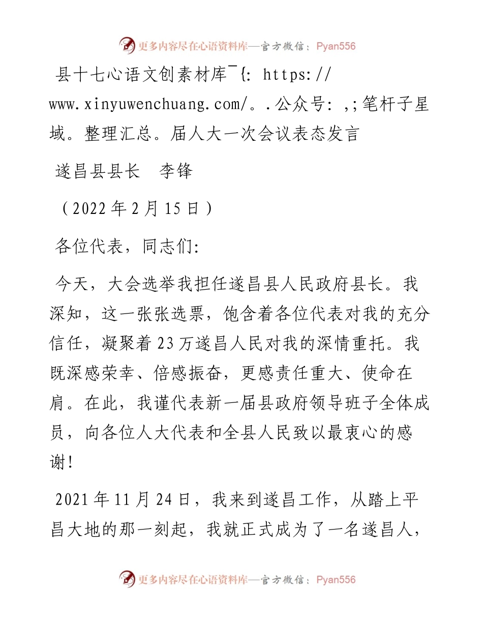 范文系列3142遂昌县县长李锋：县十七届人大一次会议表态发言.docx_第1页
