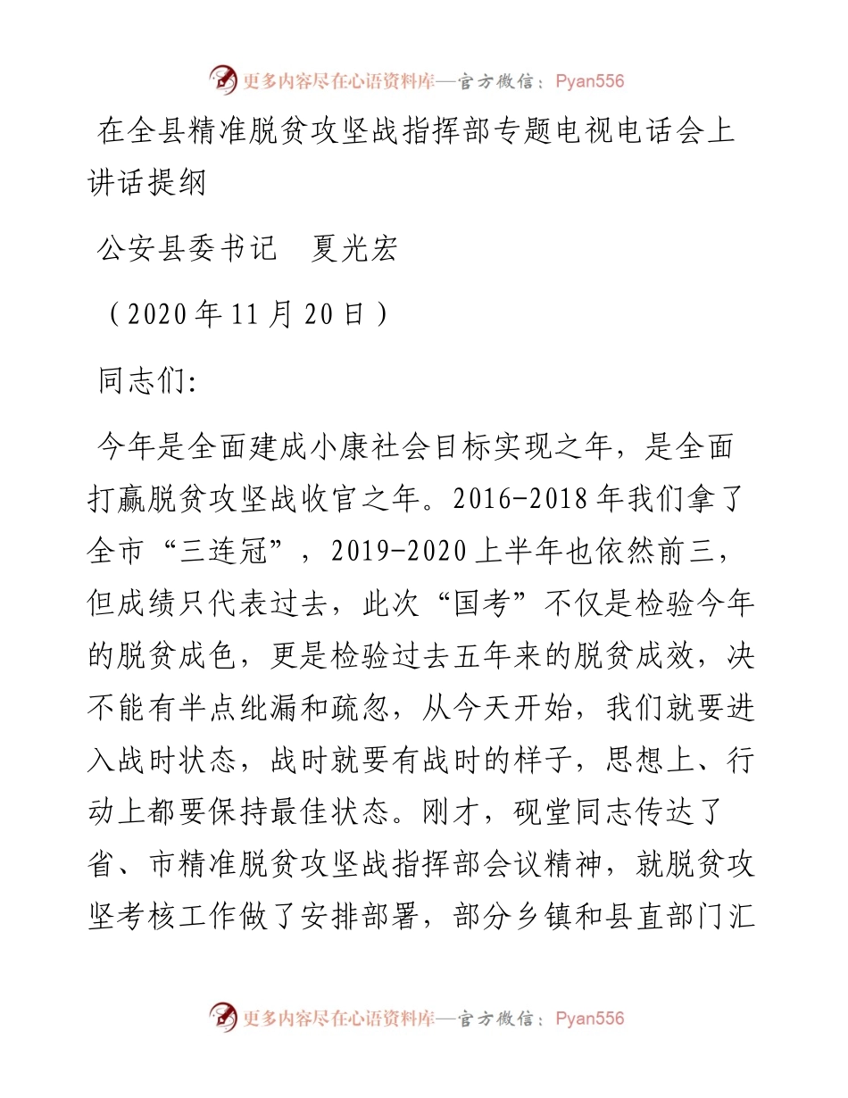 范文系列966公安县委书记夏光宏：在全县精准脱贫攻坚战指挥部专题电视电话会上讲话提纲.docx_第1页