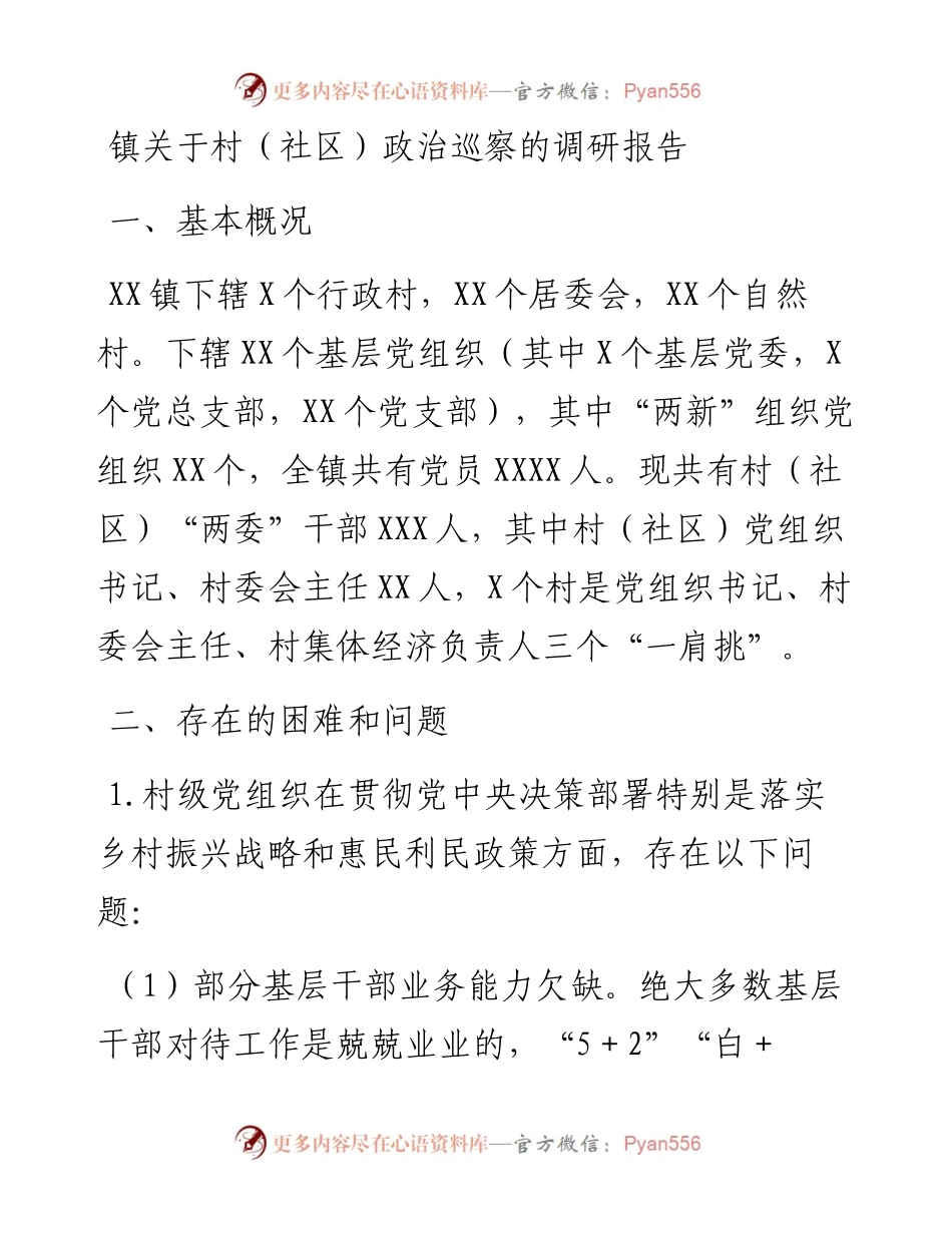 镇关于村（社区）政治巡察的调研报告.docx_第1页