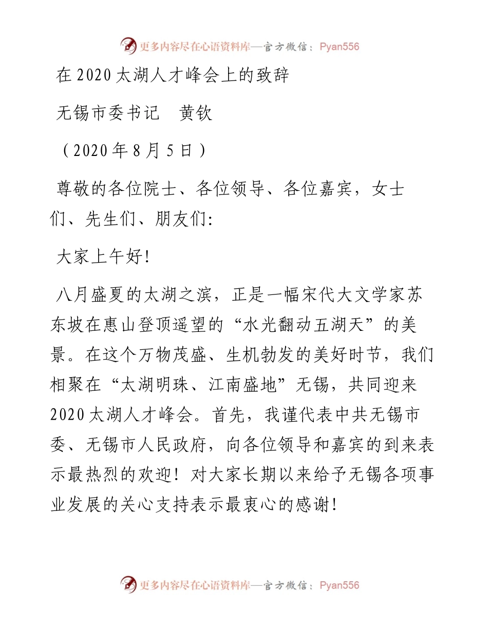 范文系列578无锡市委书记黄钦：在太湖人才峰会上的致辞.docx_第1页