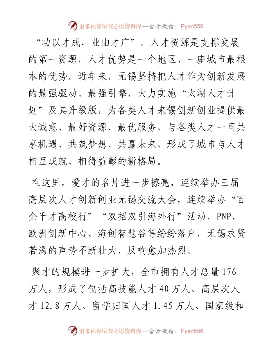 范文系列578无锡市委书记黄钦：在太湖人才峰会上的致辞.docx_第2页