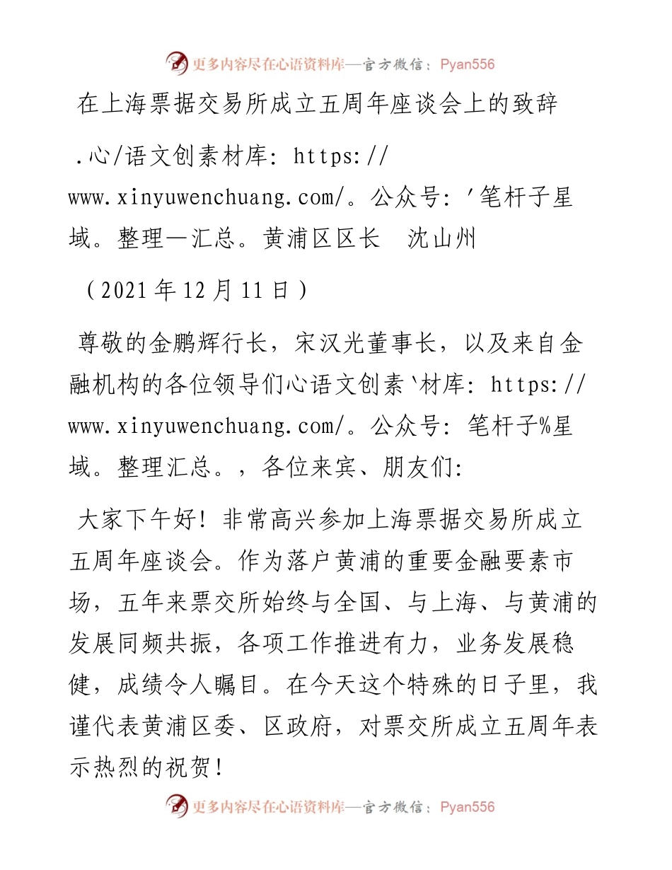 范文系列2964黄浦区区长沈山州：在上海票据交易所成立五周年座谈会上的致辞.docx_第1页