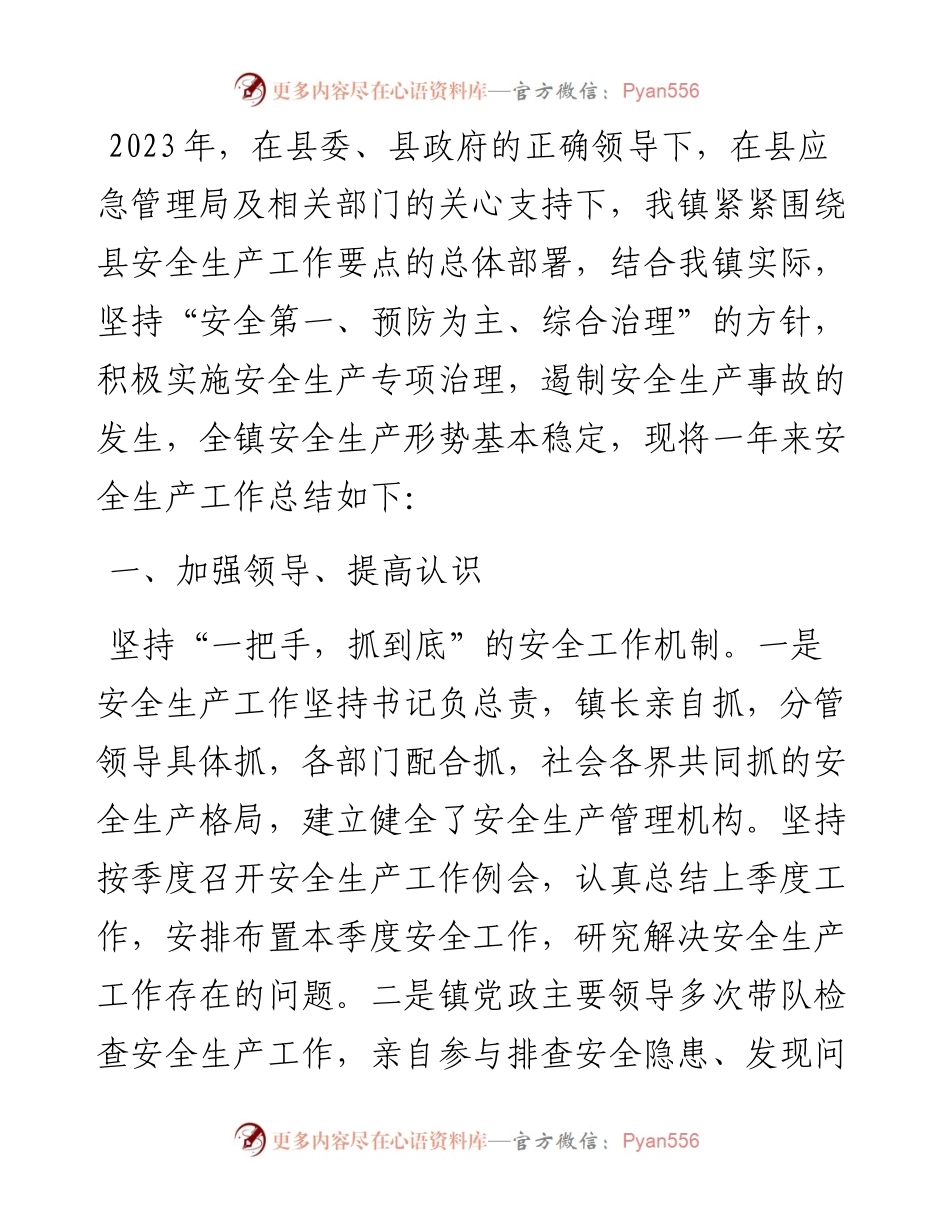 镇2023年安全生产工作总结.docx_第1页