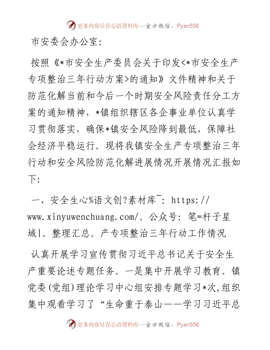 镇安全生产专项整治三年行动和重大风险防范化解工作情况汇报.docx_第1页