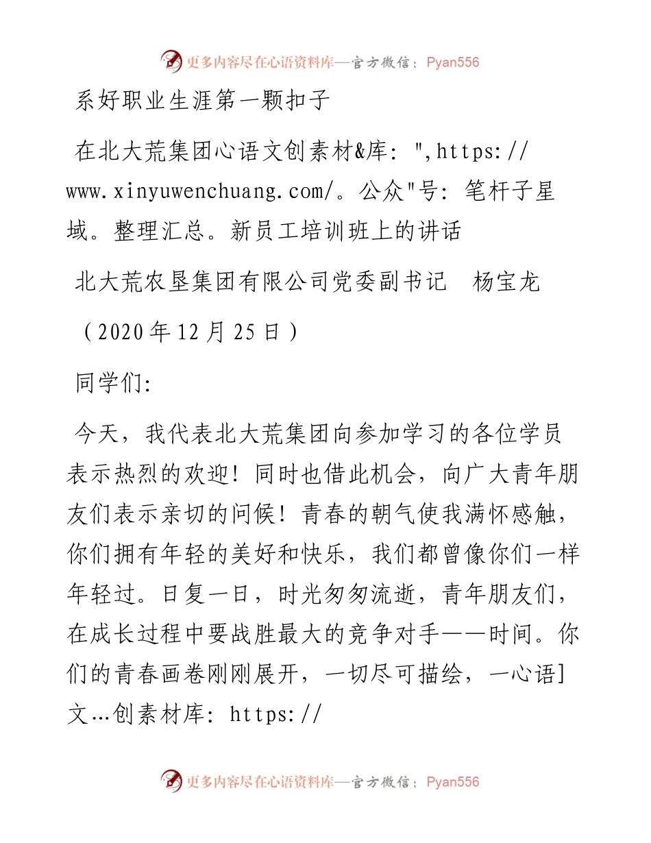 范文系列997北大荒农垦集团有限公司党委副书记杨宝龙：在北大荒集团新员工培训班上的讲话.docx_第1页