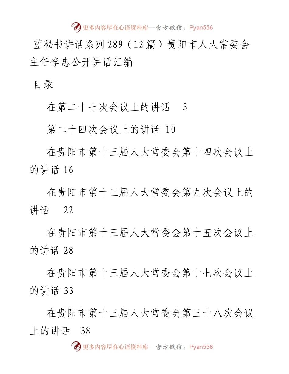 讲话系列289（12篇）贵阳市人大常委会主任李忠公开讲话汇编.docx_第1页