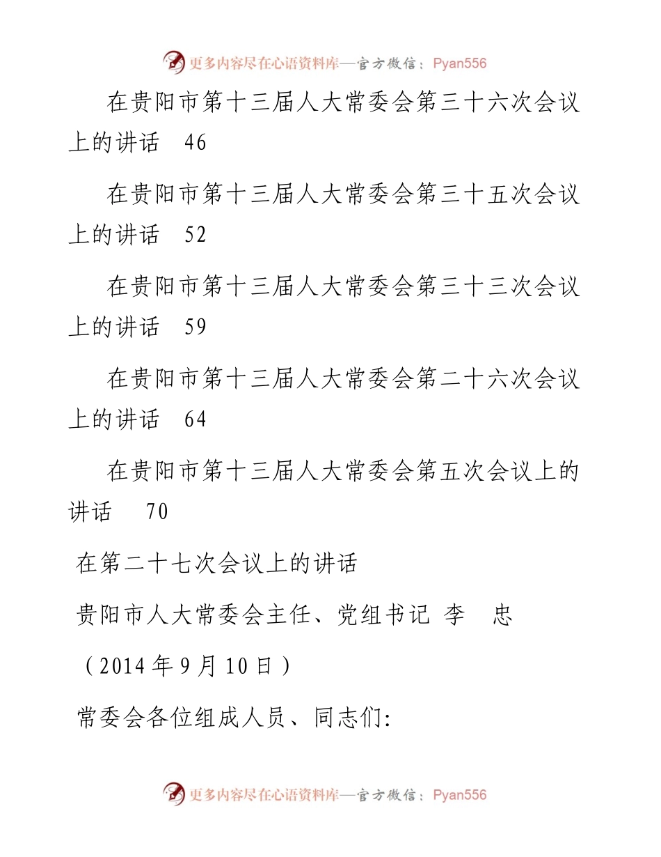 讲话系列289（12篇）贵阳市人大常委会主任李忠公开讲话汇编.docx_第2页