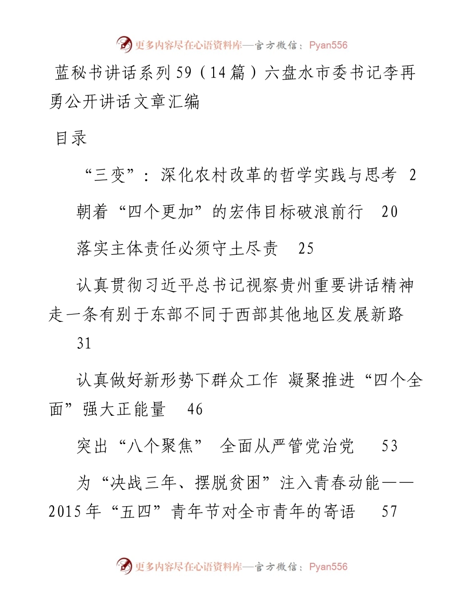 讲话系列59（14篇）六盘水市委书记李再勇公开讲话文章汇编.docx_第1页