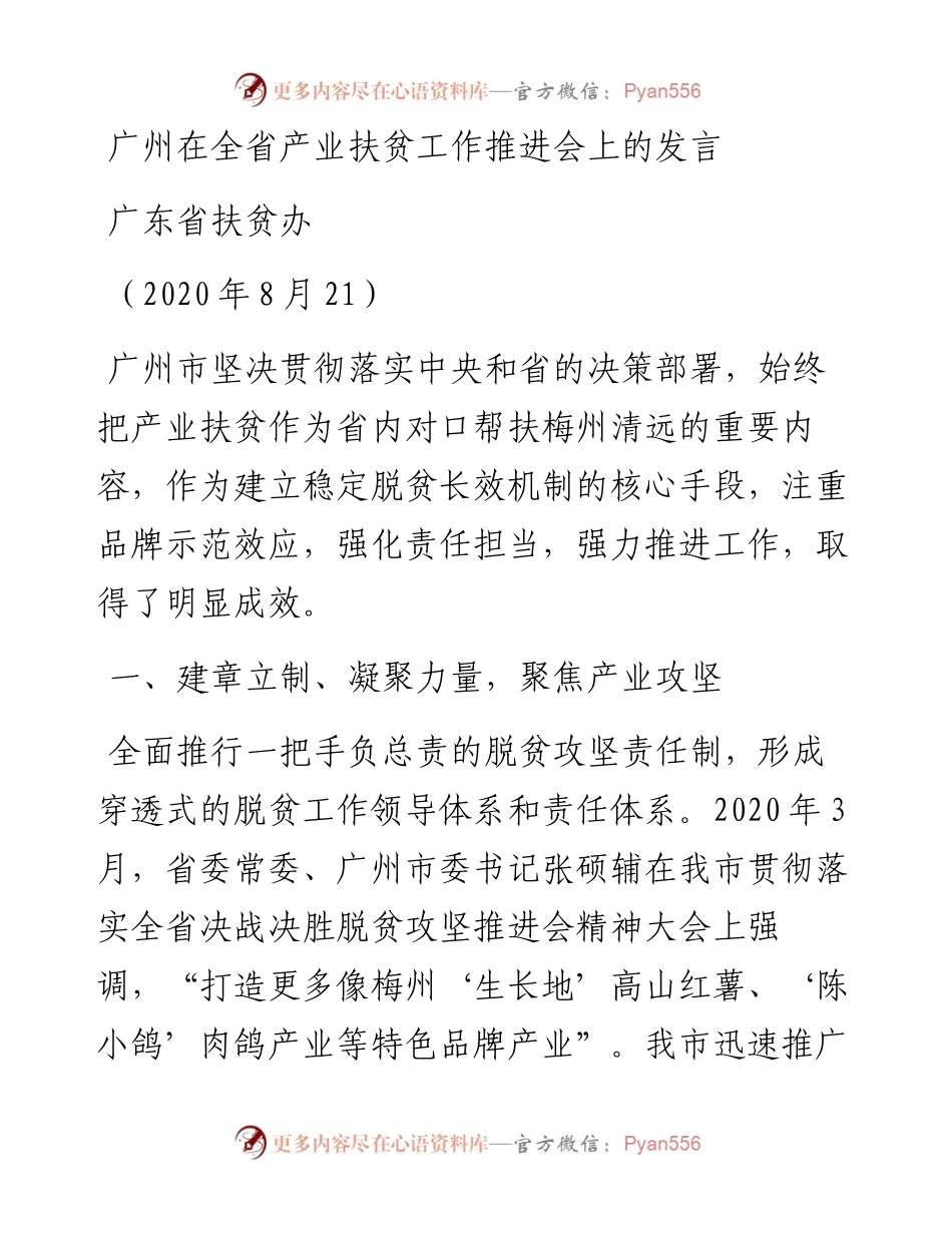 范文系列608广东省扶贫办：广州在全省产业扶贫工作推进会上的发言.docx_第1页