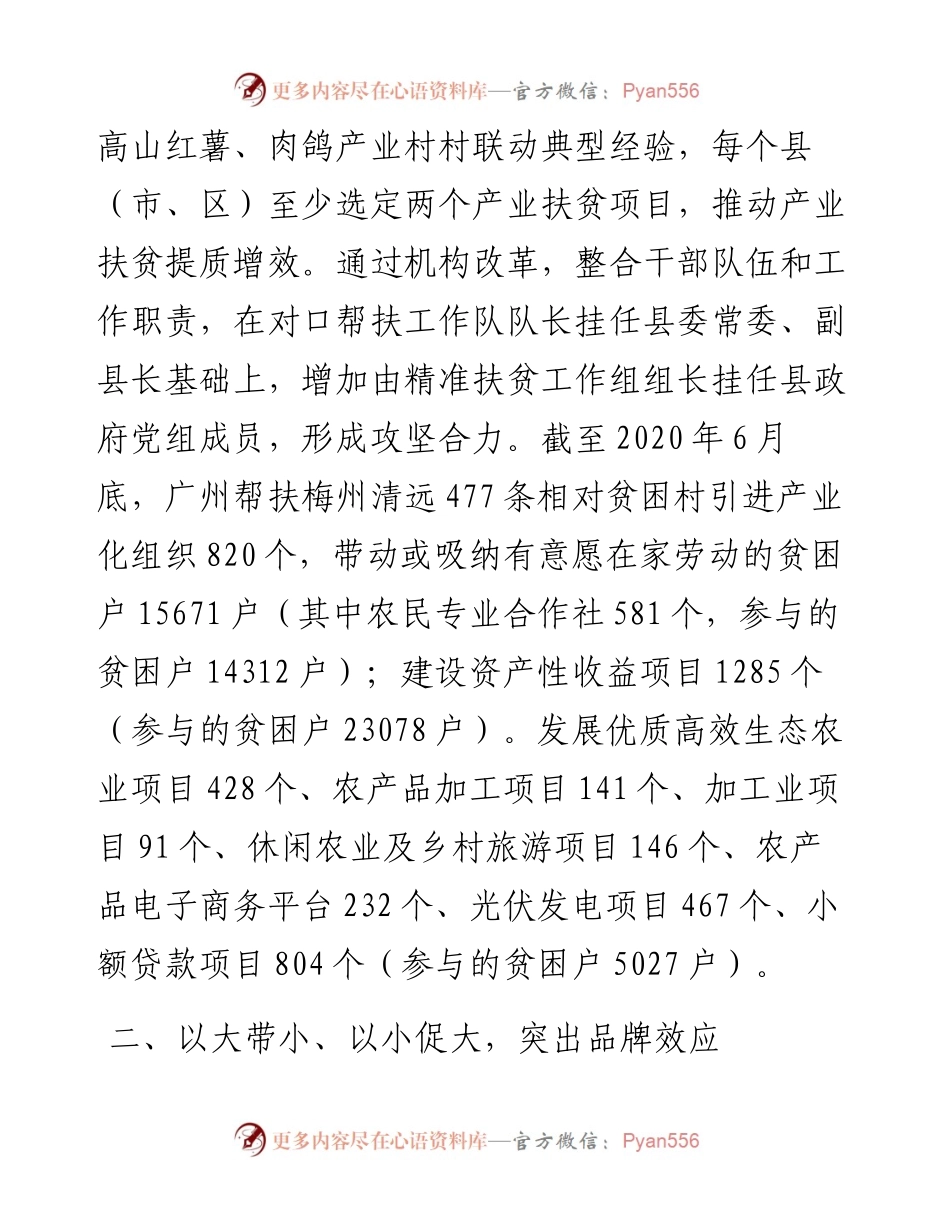 范文系列608广东省扶贫办：广州在全省产业扶贫工作推进会上的发言.docx_第2页