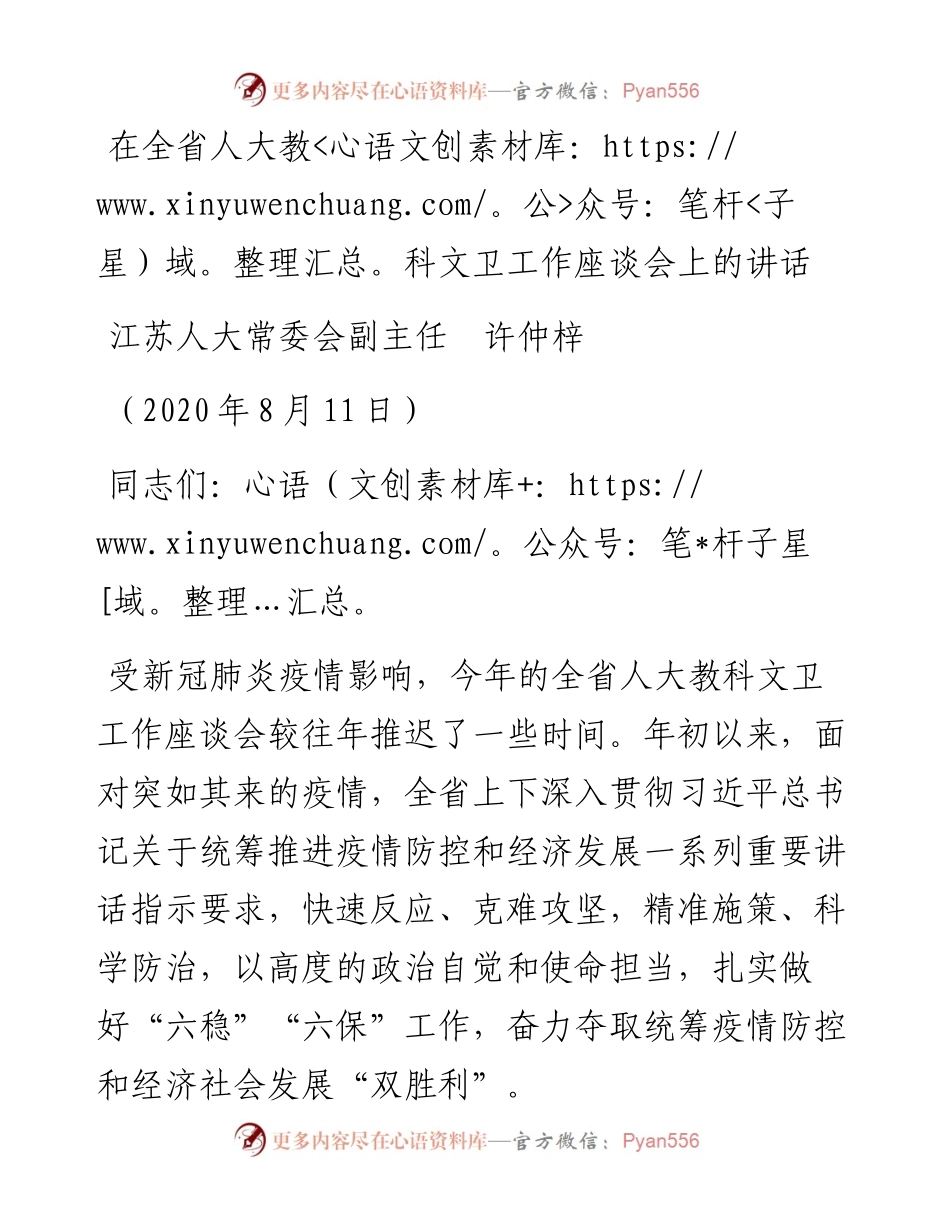 范文系列611江苏人大常委会副主任许仲梓：在全省人大教科文卫工作座谈会上的讲话.docx_第1页