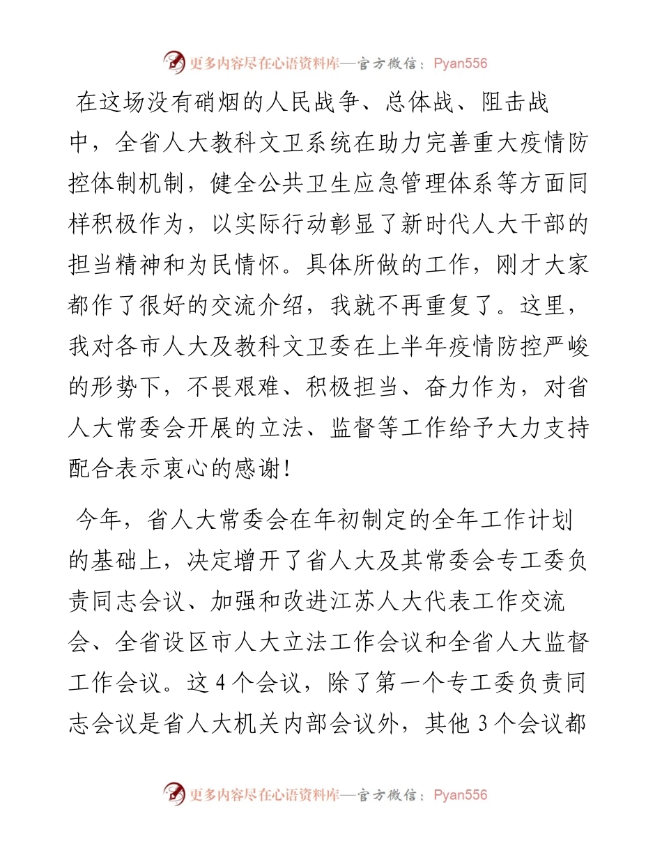 范文系列611江苏人大常委会副主任许仲梓：在全省人大教科文卫工作座谈会上的讲话.docx_第2页