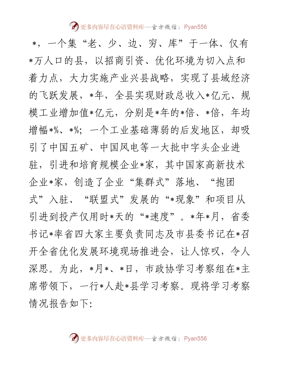 赴外县学习考察报告.docx_第1页
