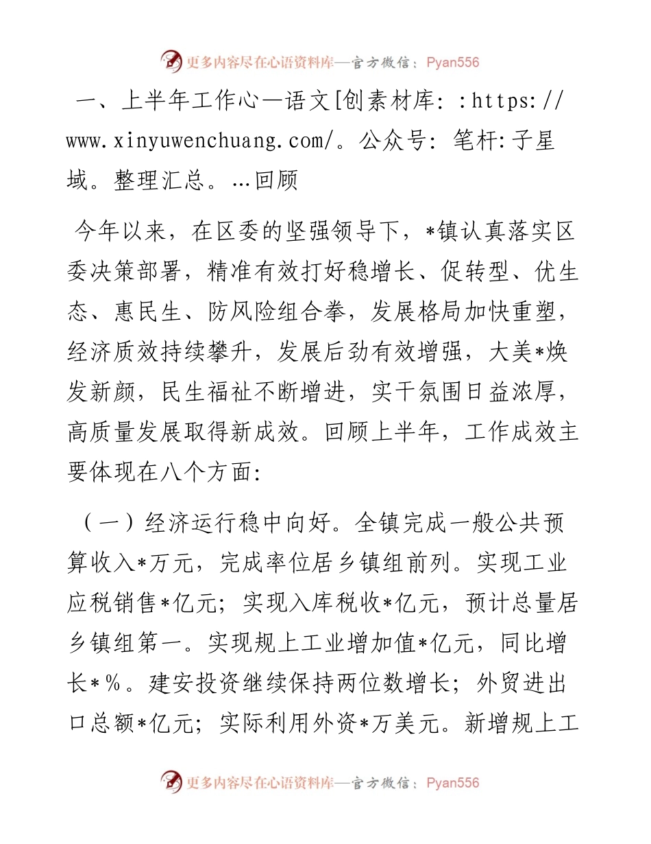镇2024年上半年工作总结和下半年工作思路.docx_第1页