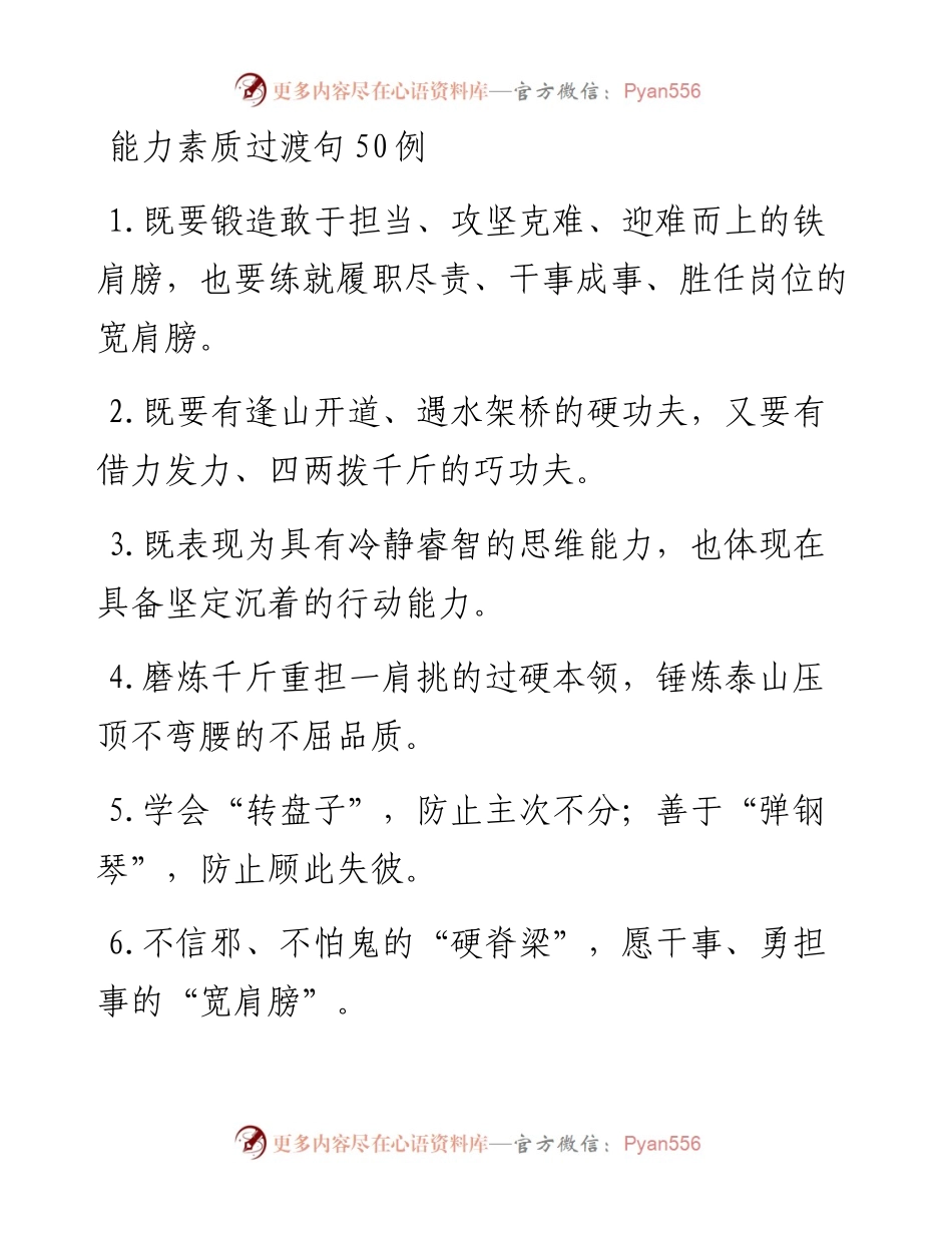 能力素质过渡句50例.docx_第1页