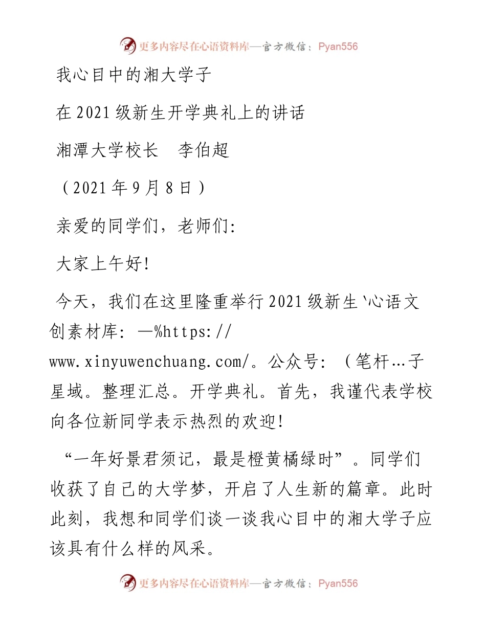 范文系列2159湘潭大学校长李伯超：在级新生开学典礼上的讲话.docx_第1页