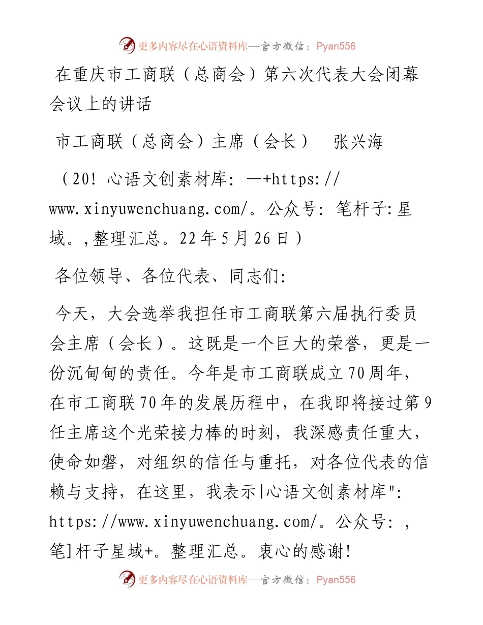 范文系列3837市工商联（总商会）主席（会长）张兴海：在重庆市工商联（总商会）第六次代表大会闭幕会议上的讲话.docx_第1页