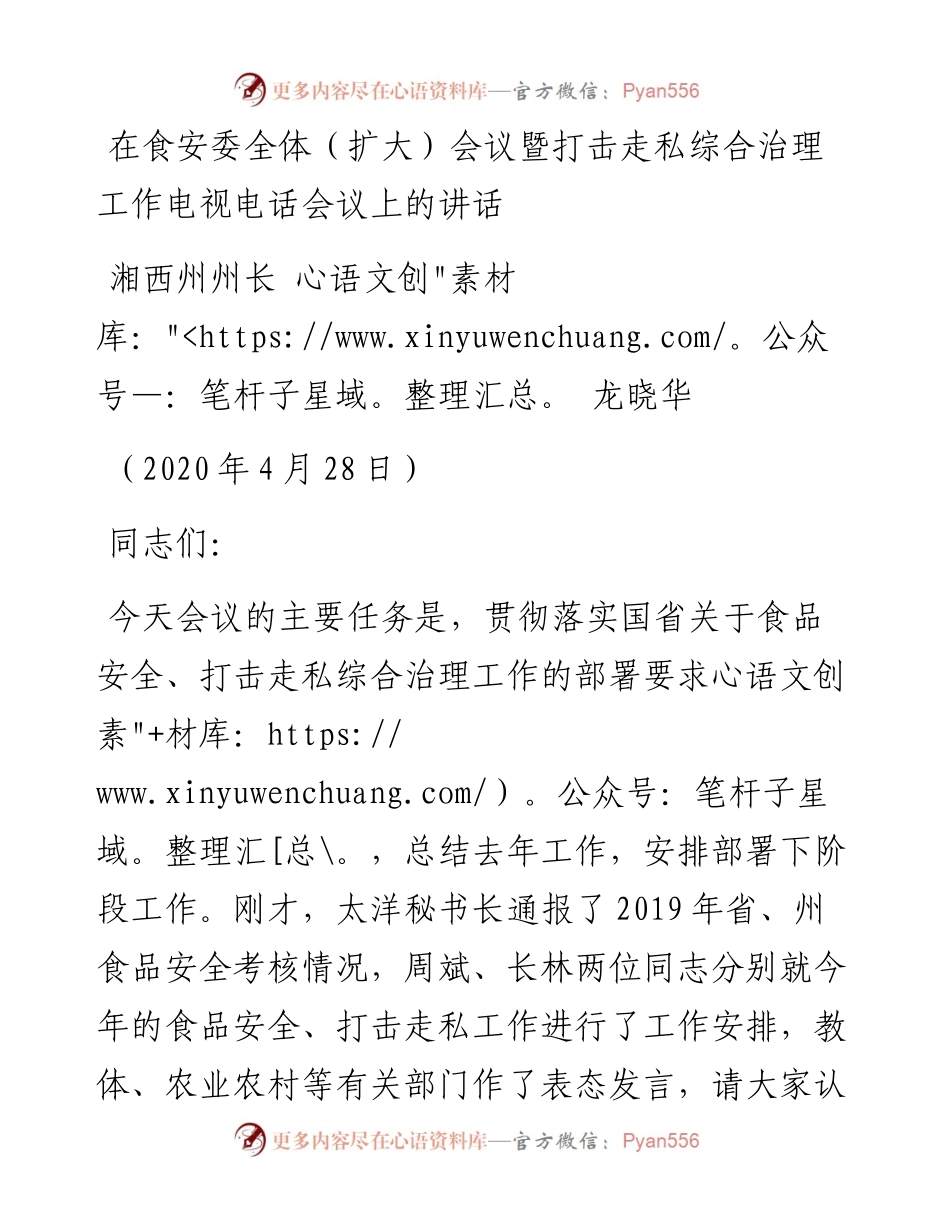 范文系列172湘西州州长龙晓华在食安委全体（扩大）会议暨打击走私综合治理工作电视电话会议上的讲话.docx_第1页