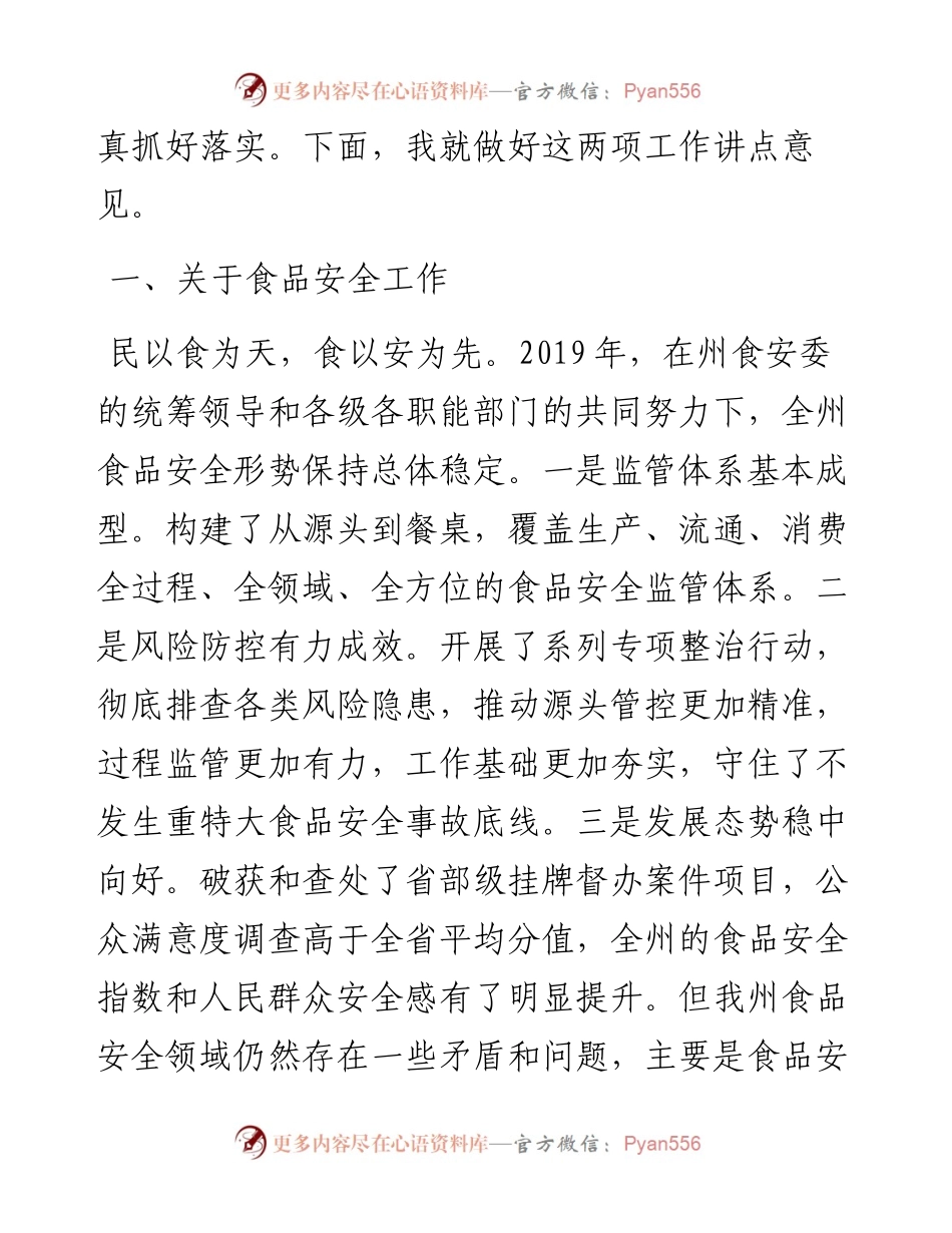 范文系列172湘西州州长龙晓华在食安委全体（扩大）会议暨打击走私综合治理工作电视电话会议上的讲话.docx_第2页