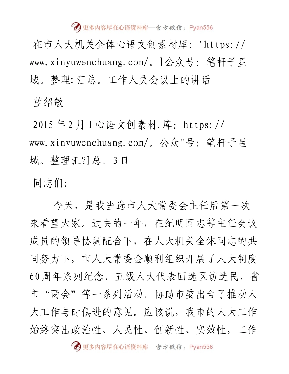 蓝绍敏：在市人大机关全体工作人员会议上的讲话(1)(1).docx_第1页