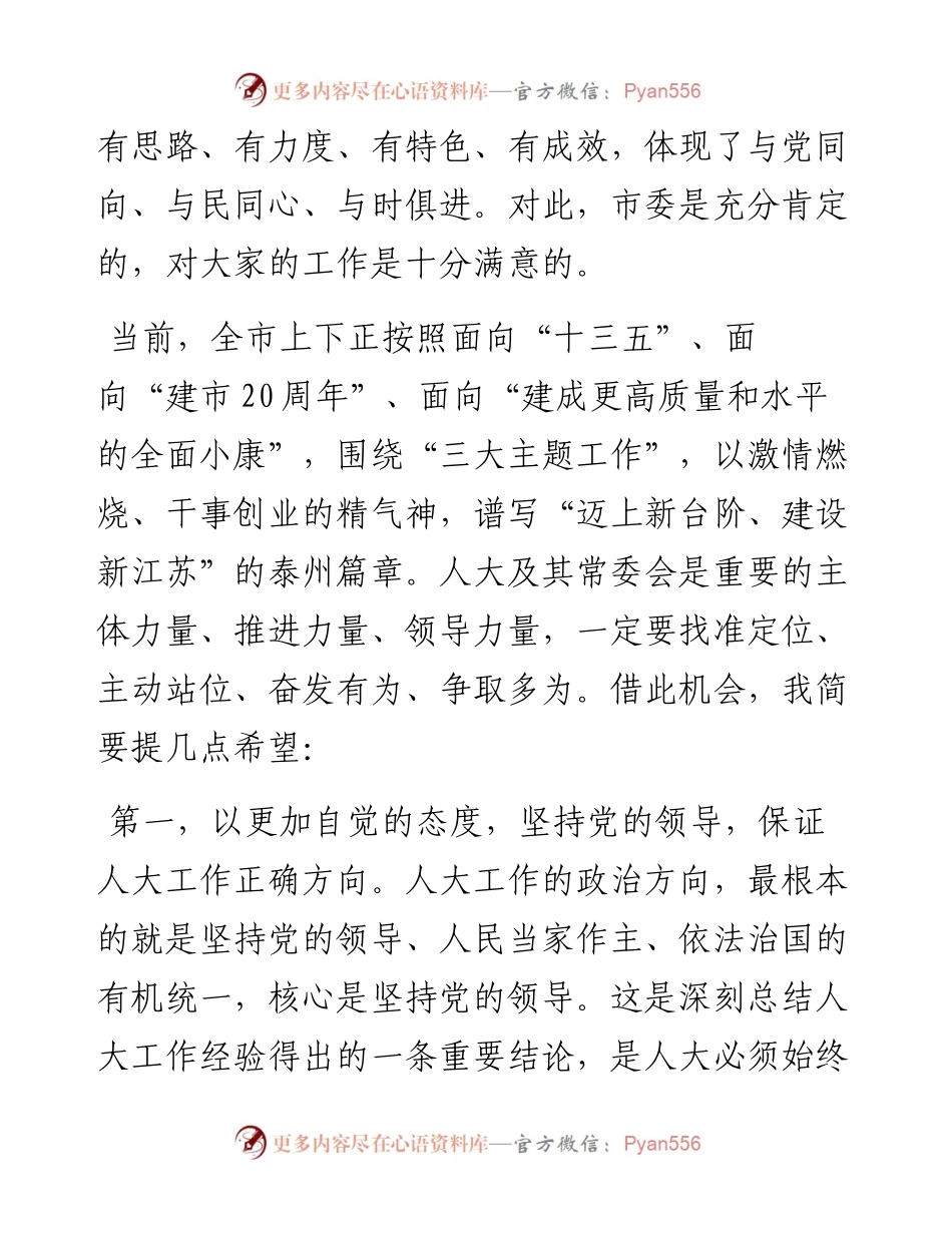 蓝绍敏：在市人大机关全体工作人员会议上的讲话(1)(1).docx_第2页