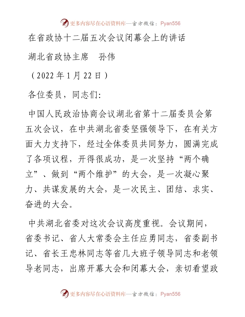 范文系列3157湖北省政协主席孙伟：在省政协十二届五次会议闭幕会上的讲话.docx_第1页