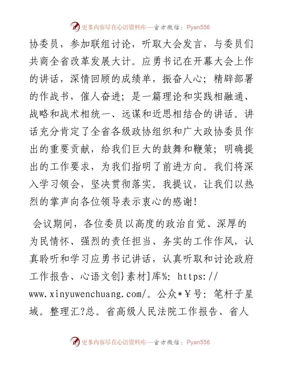 范文系列3157湖北省政协主席孙伟：在省政协十二届五次会议闭幕会上的讲话.docx_第2页