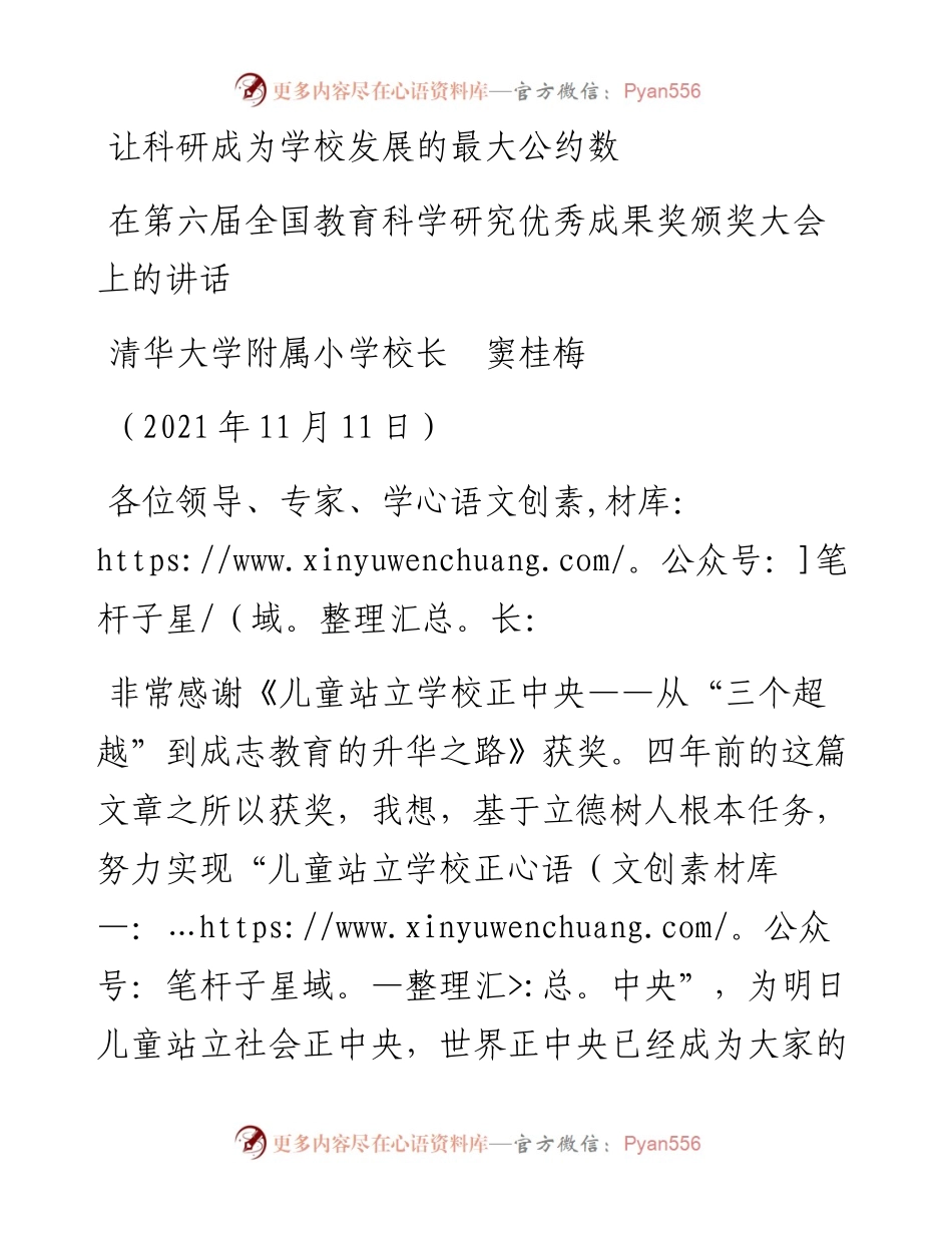 范文系列2634清华大学附属小学校长窦桂梅：在第六届全国教育科学研究优秀成果奖颁奖大会上的讲话.docx_第1页